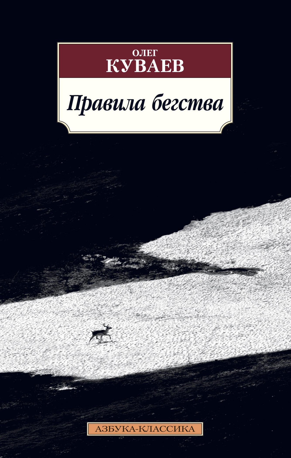

Правила бегства