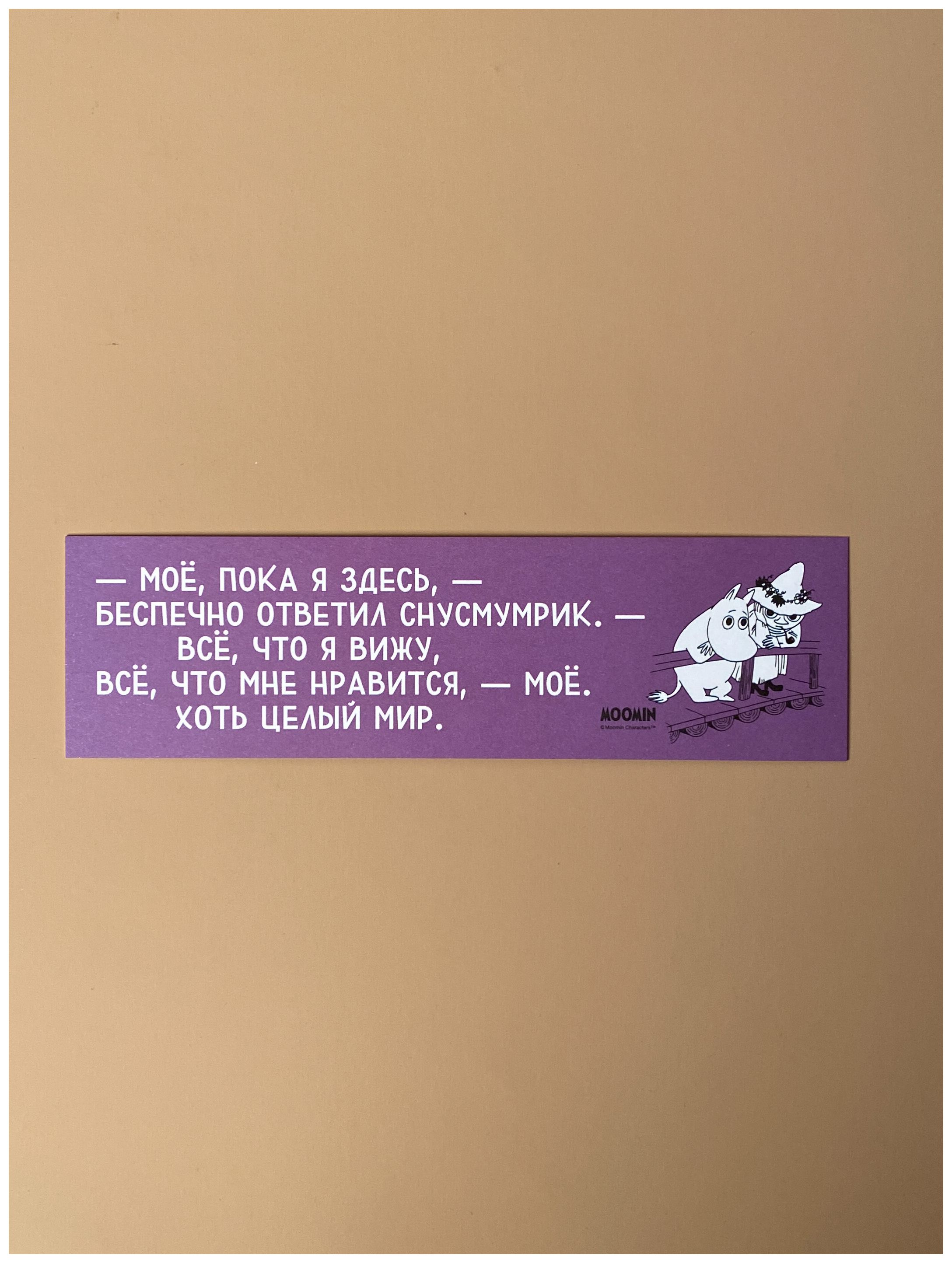 

Закладка "Муми-тролли. Мое пока я здесь