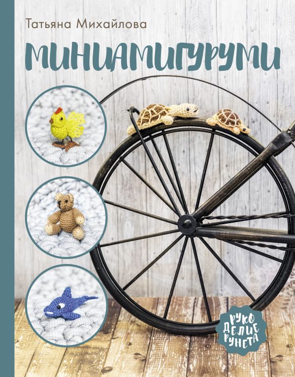 

Миниамигуруми