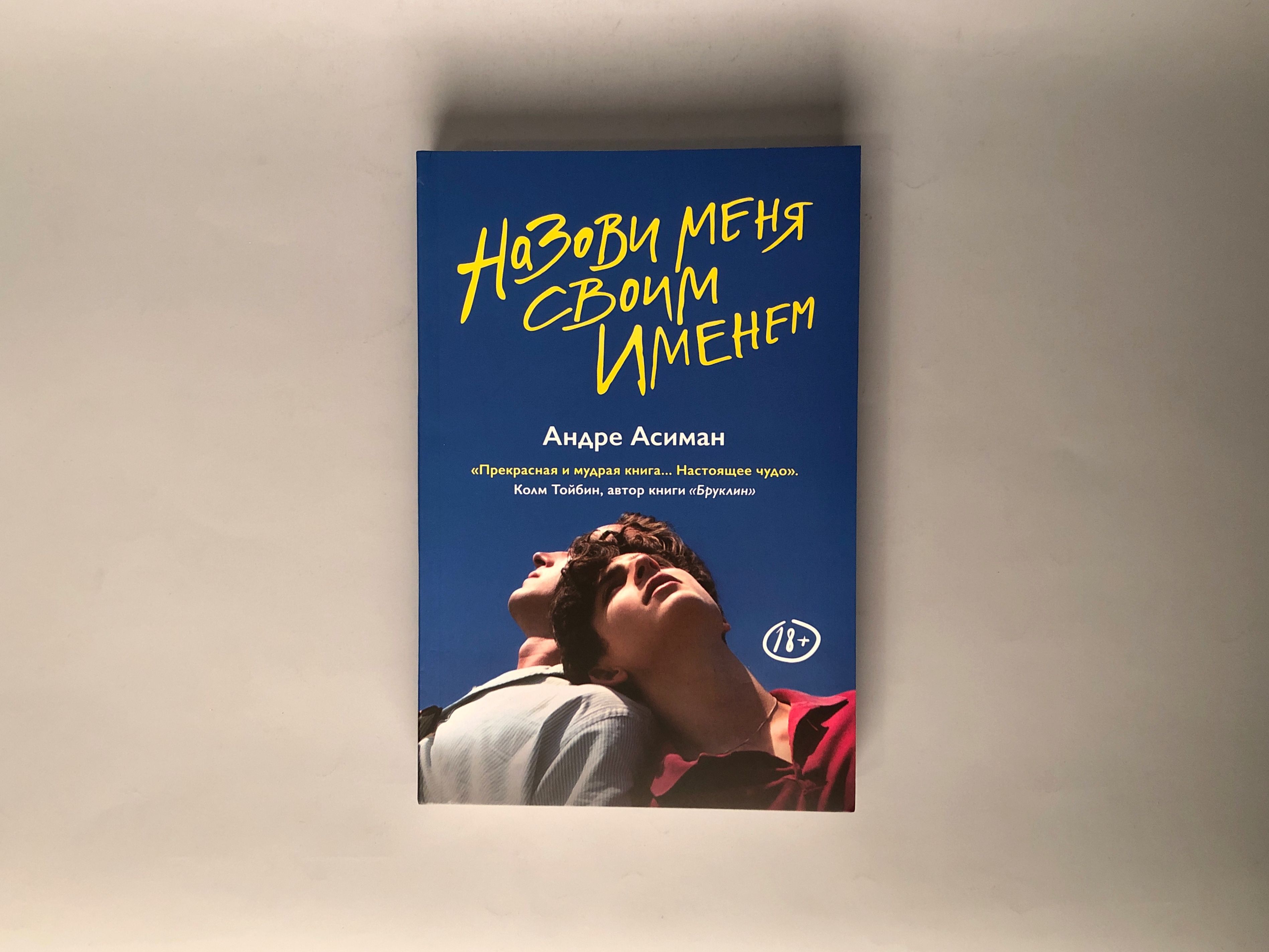 Андре асиман назови меня. Андре Асиман зови меня своим именем. Зови меня своим именем Андре Асиман книга. Назови меня своим книга.