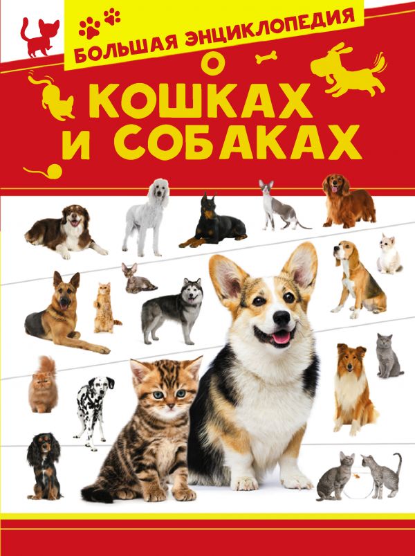 

Большая энциклопедия о кошках и собаках