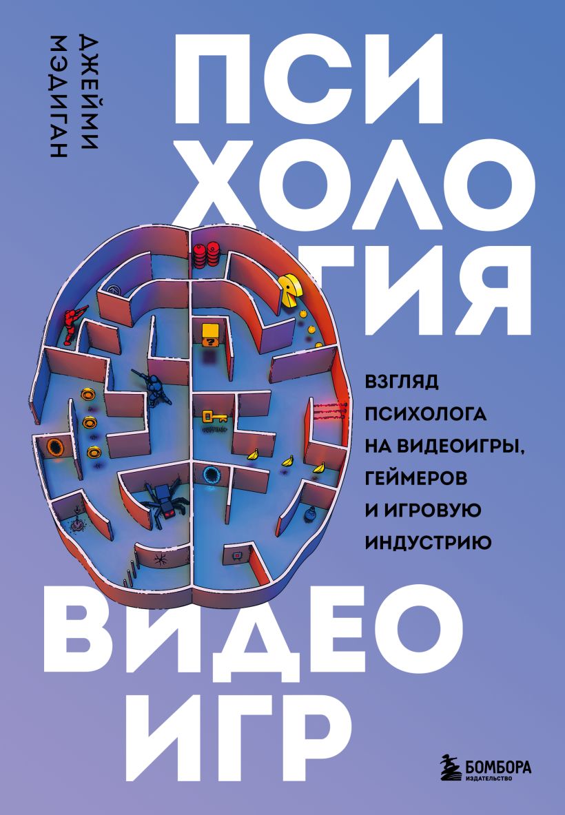 

Психология видеоигр. Взгляд психолога на видеоигры, геймеров и игровую индустрию