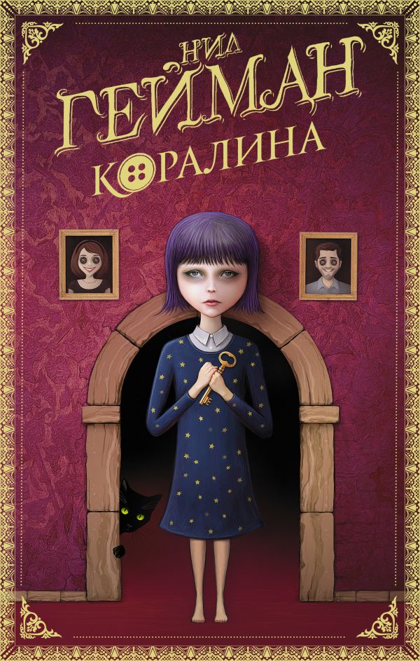 

Коралина