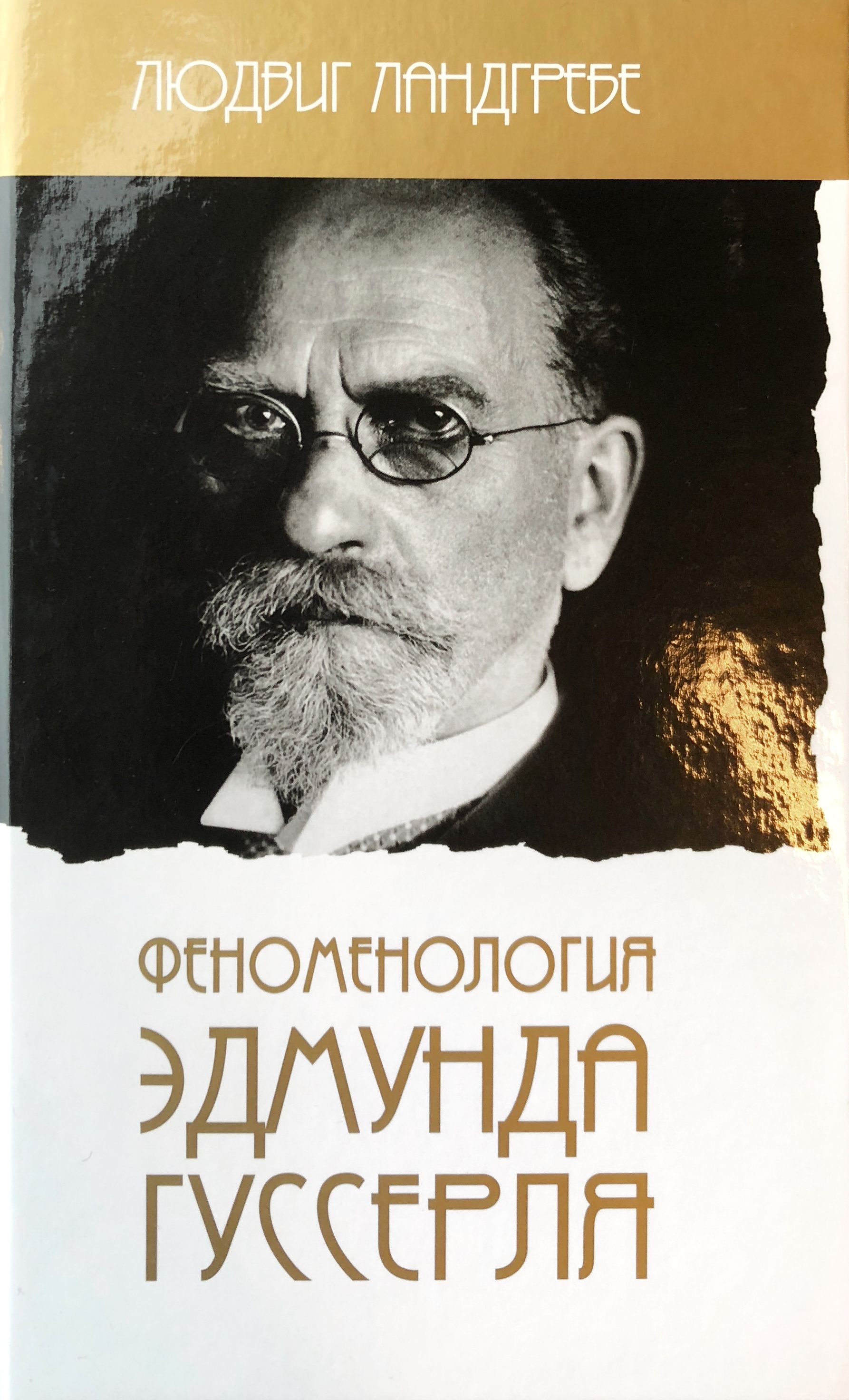 

Феноменология Эдмунда Гуссерля