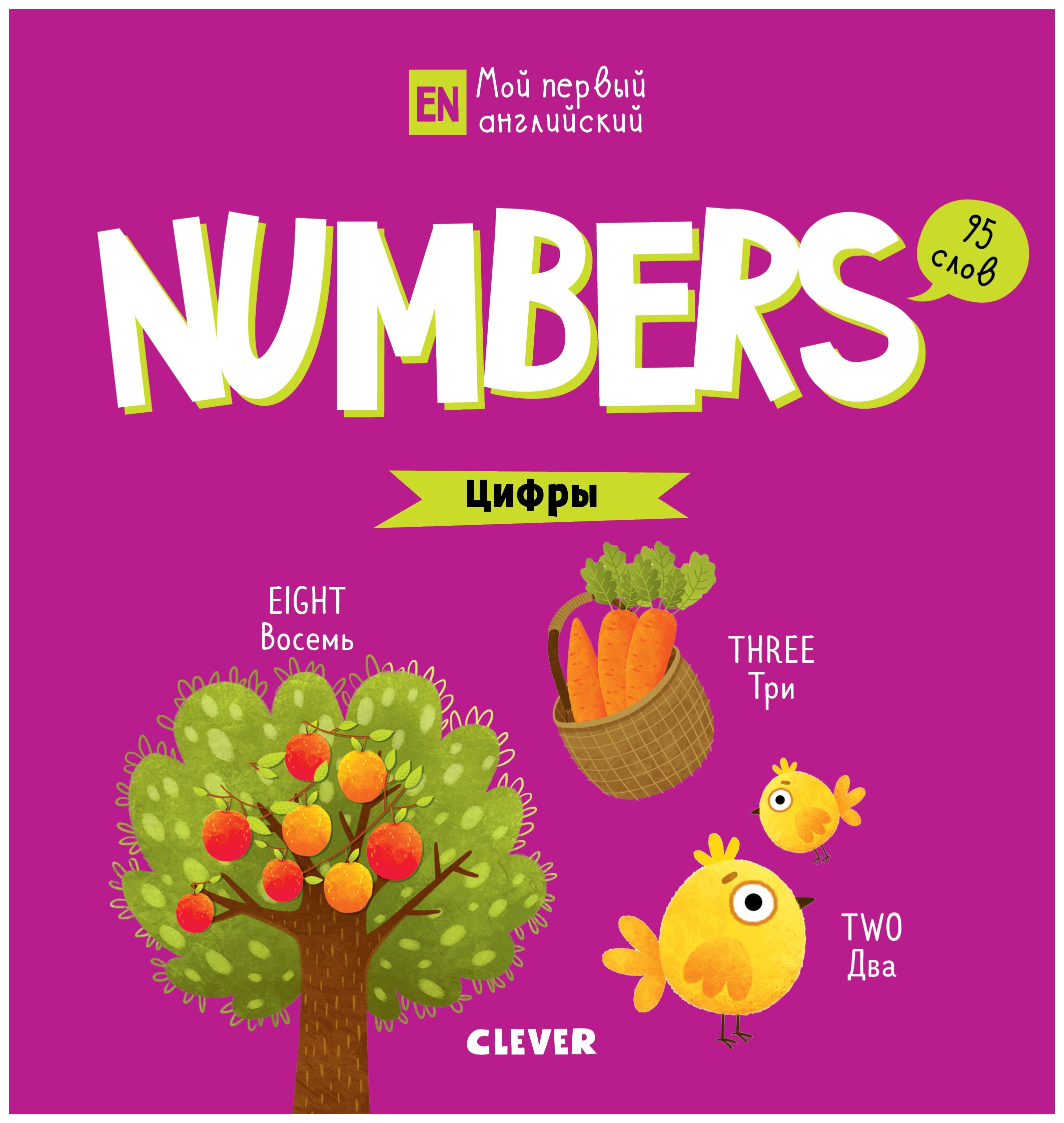 

Мой первый английский. Numbers. Цифры