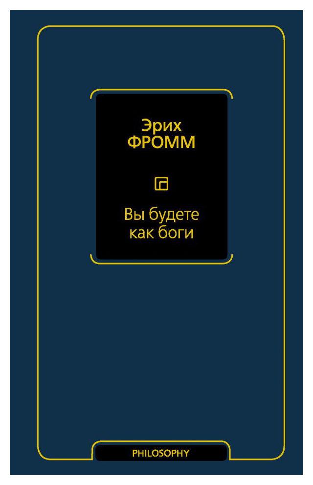 

Вы будете как боги