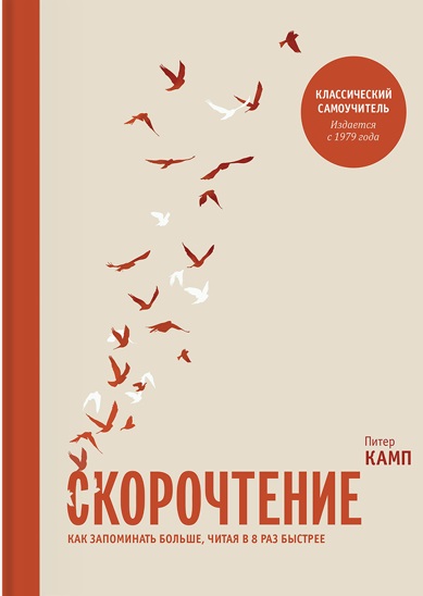 

Скорочтение. Как запоминать больше, читая в 8 раз быстрее