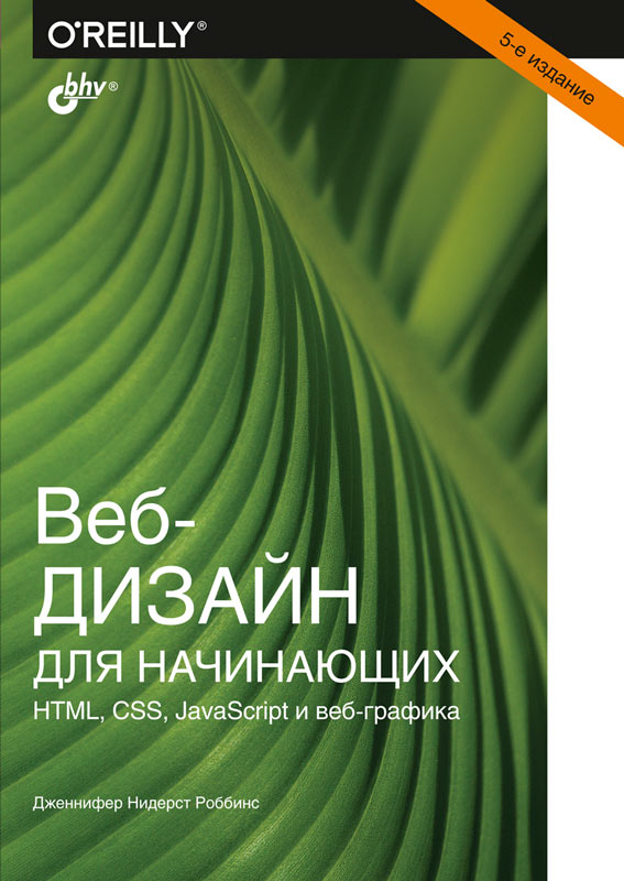 

Веб-дизайн для начинающих. 5-е изд.
