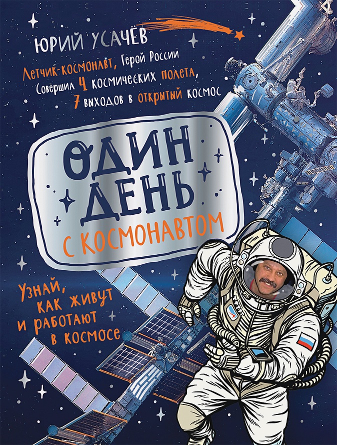 

Один день с космонавтом