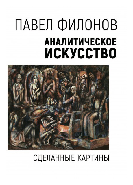 

Аналитическое искусство. Сделанные картины
