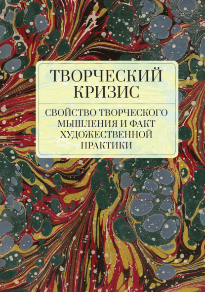 

Творческий кризис