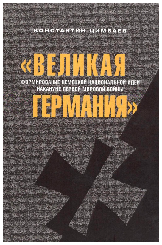 

«Великая Германия»: формирование немецкой национальной идеи накануне первой мировой войны