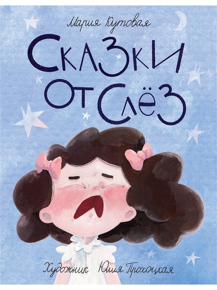 

Сказки от слез