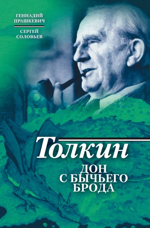 

Толкин