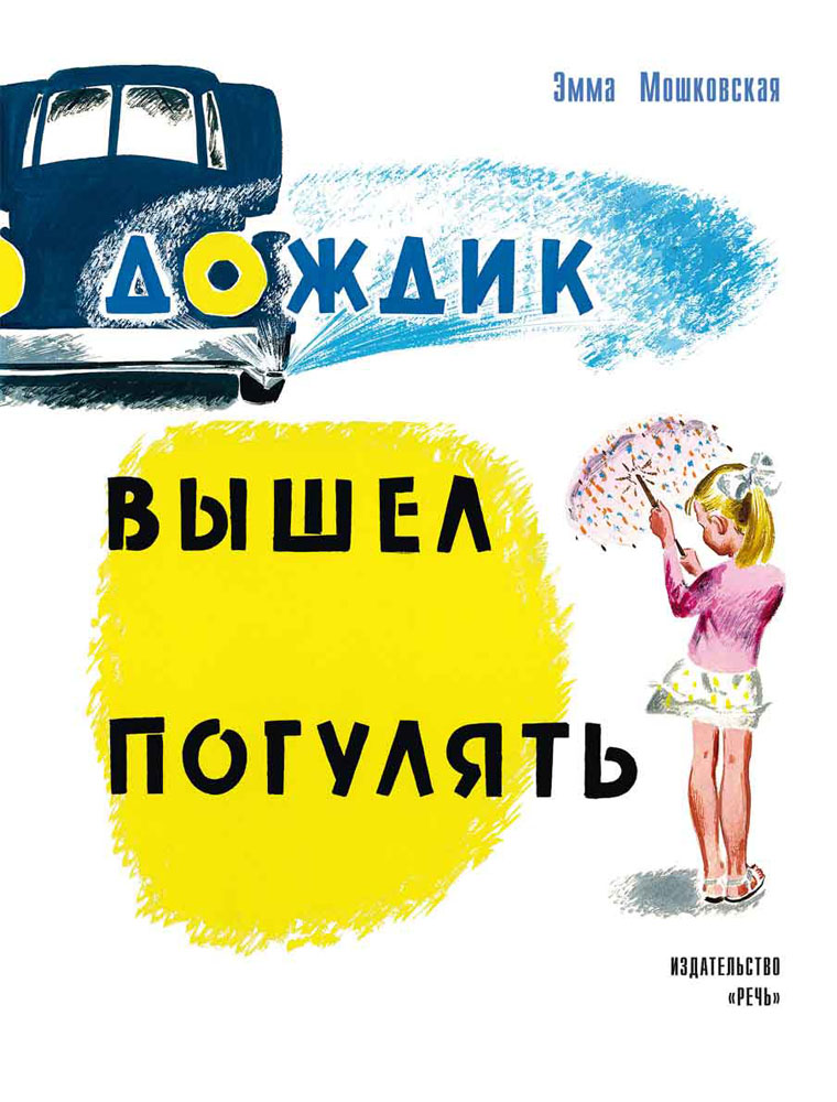 

Дождик вышел погулять