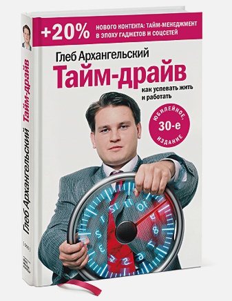 

Тайм-драйв. Как успевать жить и работать (Переиздание)