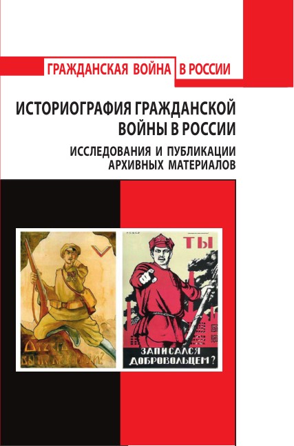

Историография Гражданской войны в России