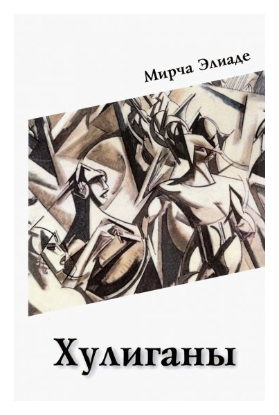 

Хулиганы