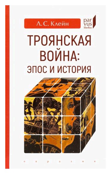

Троянская война: эпос и история
