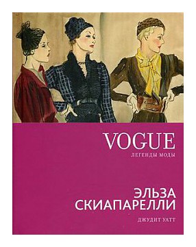 

Эльза Скиапарелли