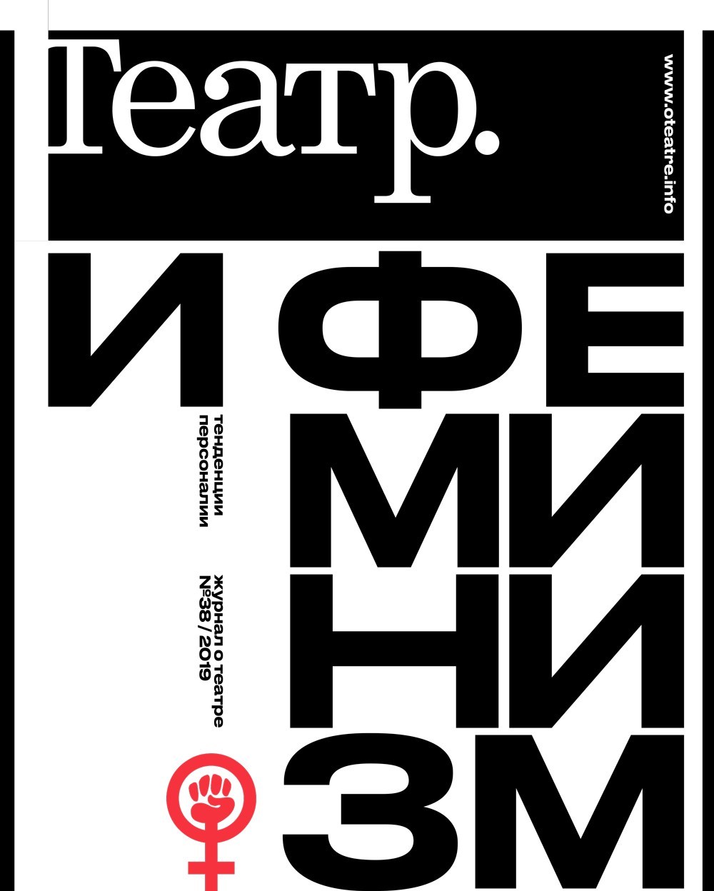 

Журнал «Театр» №38