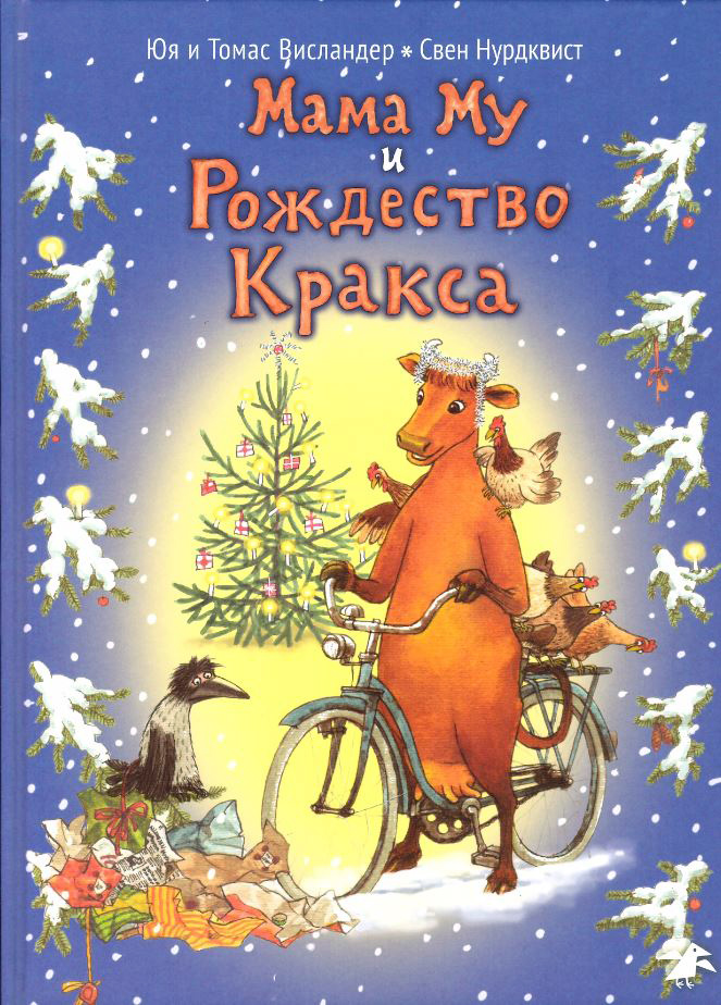 

Мама Му и рождество Кракса