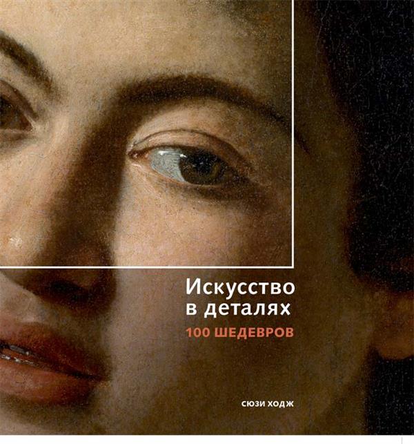 

Искусство в деталях