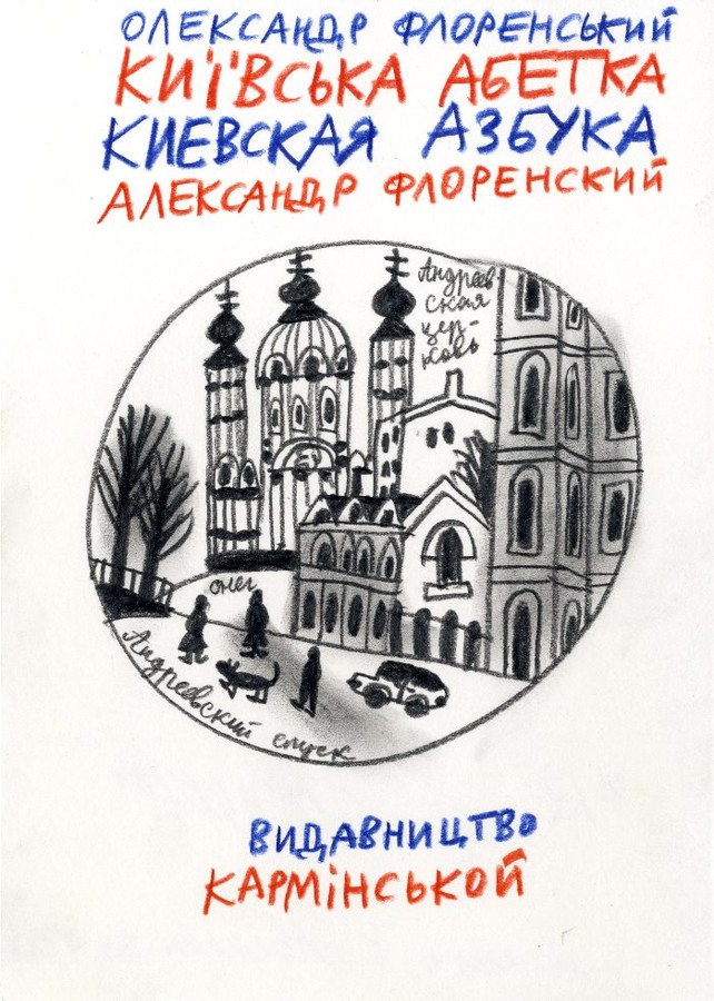 

Киевская азбука