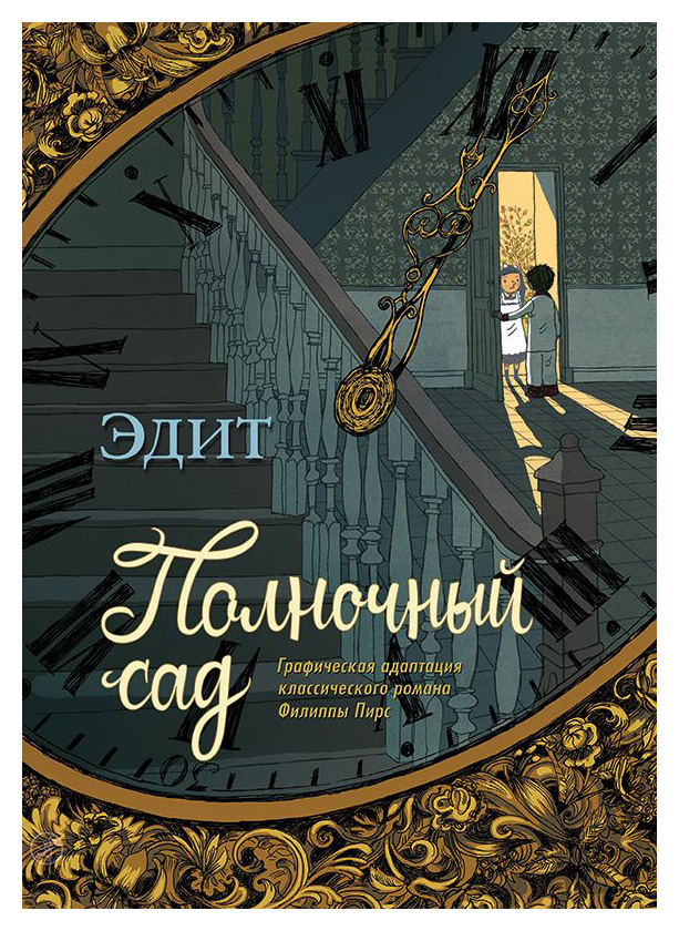 

Полночный сад