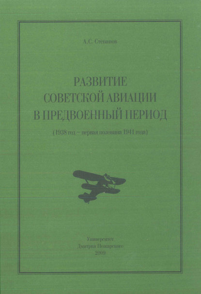 Степанов А. - Развитие советской авиации в предвоенный период (1938 - первая половина 1941 года)