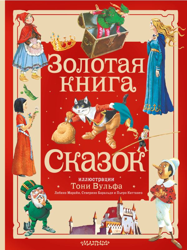 

Золотая книга сказок(илл. Т. Вульфа)