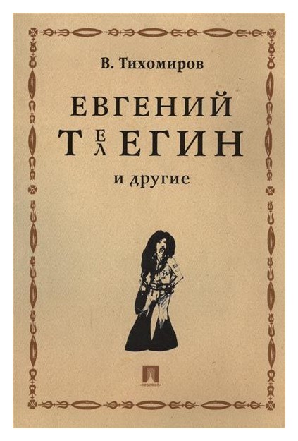 

Евгений Телегин и другие