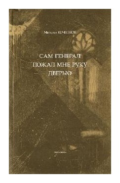 

Сам генерал пожал мне руку дверью