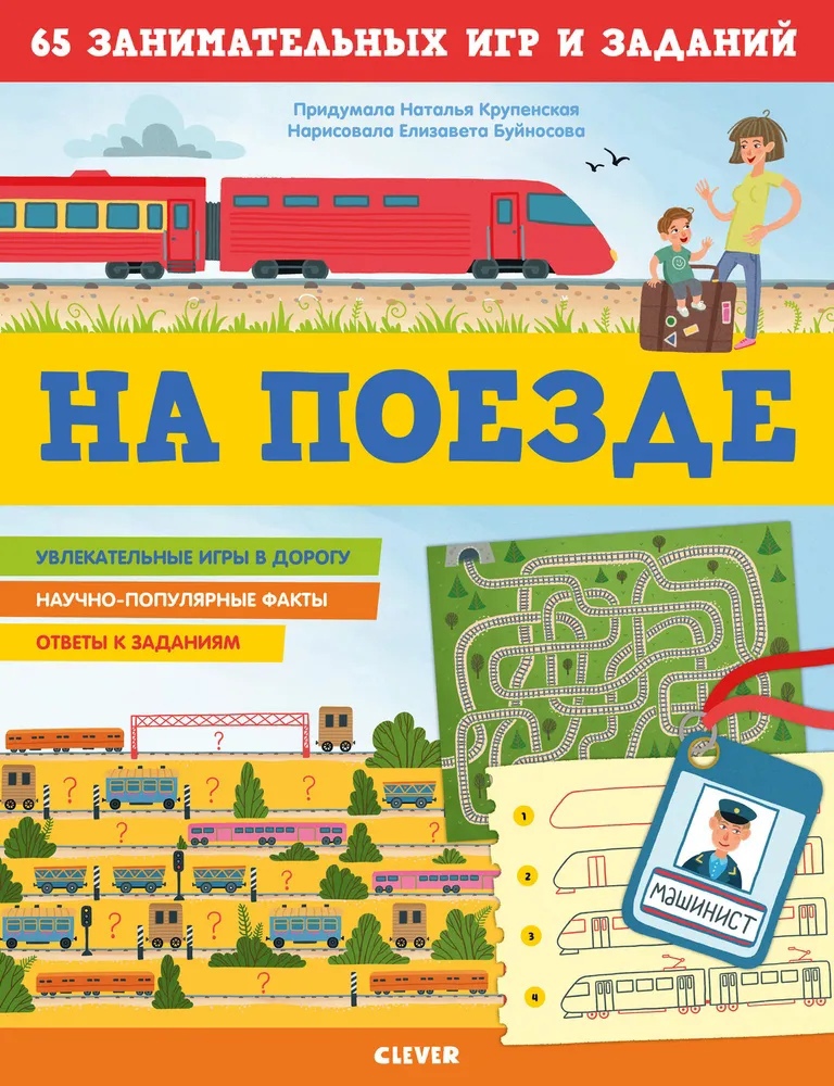 

65 занимательных игр и заданий. На поезде