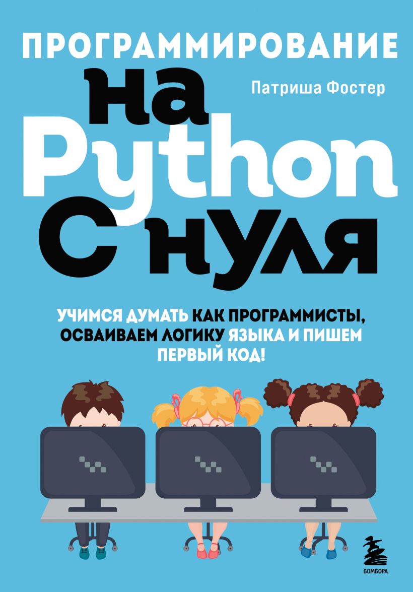 

Программирование на Python с нуля
