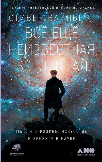 Стивен Вайнберг - Всё ещё неизвестная Вселенная: Мысли о физике, искусстве и кризисе науке