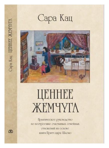 

Ценнее жемчуга