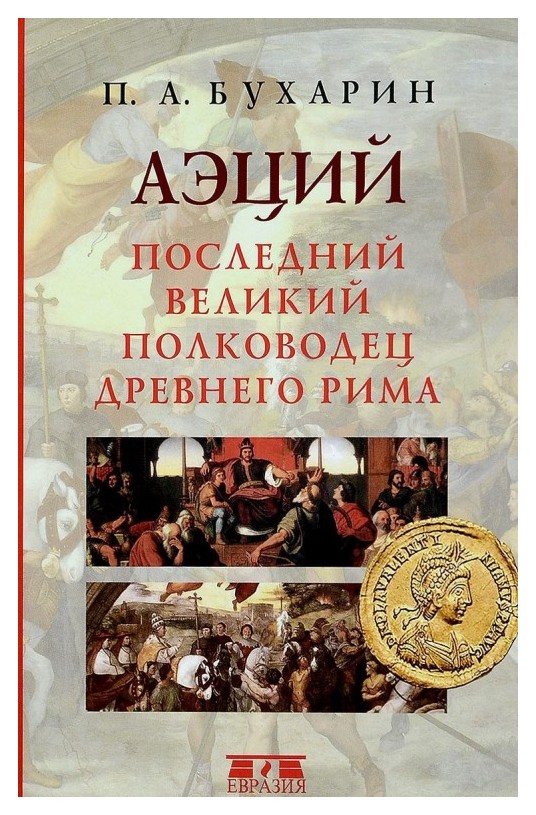 

Аэций. Последний великий полководец Древнего Рима