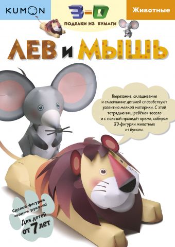 

Kumon. 3D поделки из бумаги. Лев и мышь