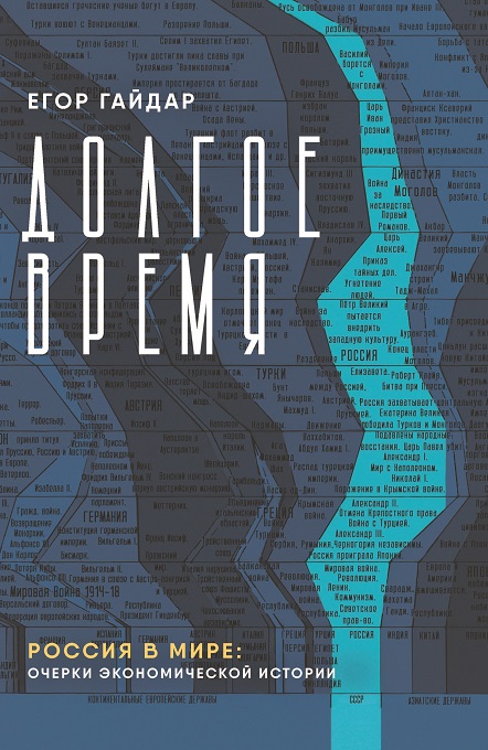 

Долгое время. Россия в мире: очерки экономической истории