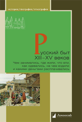 

Русский быт ХIII-XV веков. Чем занимались, где жили, что ели, как одевались, на чем ездили и какими деньгами расплачивались