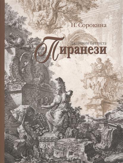 Сорокина Н. - Джованни Батиста Пиранези