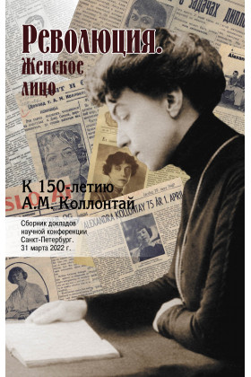 

Революция. Женское лицо. К 150-летию А. М. Коллонтай