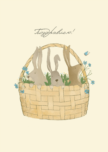 

Открытка Булкова «Корзина с зайчатами»