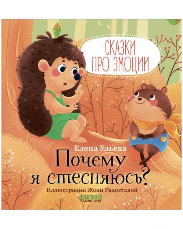 

Сказки про эмоции. Почему я стесняюсь