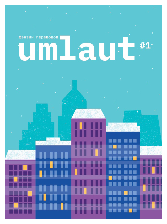 

Umlaut №1 Фэнзин переводов