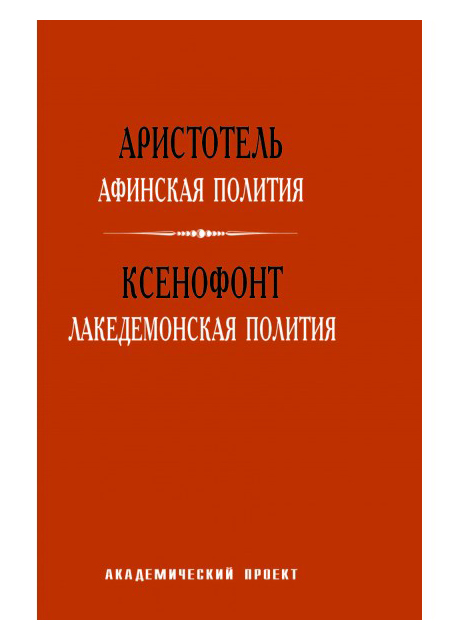 

Афинская полития. Лакедемонская полития