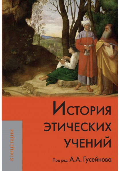 

История этических учений