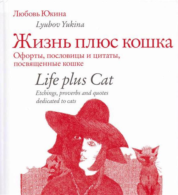 

Жизнь плюс кошка. Офорты, пословицы и цитаты, посвященные кошке