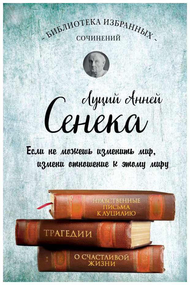 

Сенека. Собрание сочинений